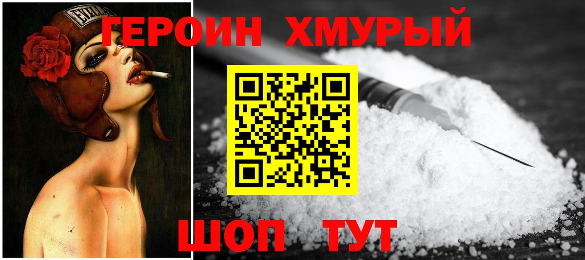 ГЕРОИН хмурый Уварово